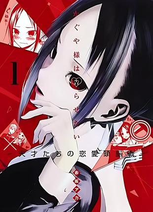Манга кагуя хочет, чтобы ей признались kaguya-sama wa kokurasetai на японском том 01 (sjc kswk 1)