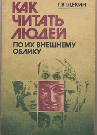 Щекин г.в. как читать людей по их внешнему облику