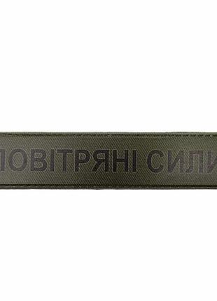 Військовий шеврон повітряні сили темна олива