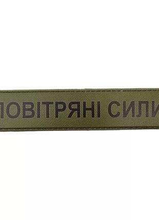 Військовий шеврон повітряні сили олива