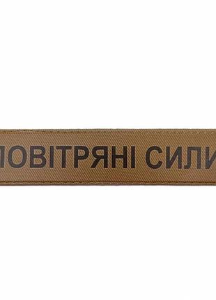 Військовий шеврон повітряні сили койот