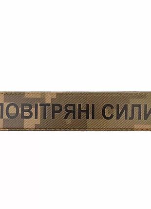 Військовий шеврон повітряні сили рудий піксель