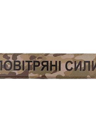Військовий шеврон повітряні сили мультикам
