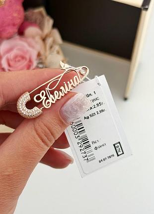 Срібна іменна шпилька евеліна