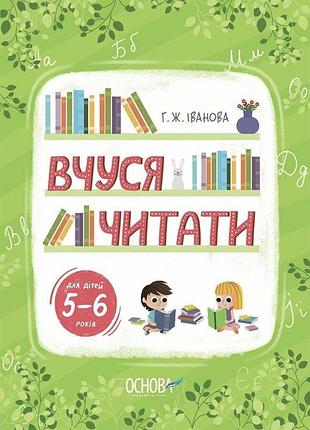 Книга вчуся читати. 5–6 років - г. ж. іванова