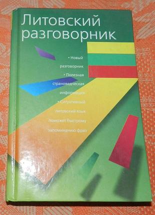 Литовский разговорник