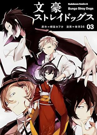 Манга kadokawa bungou stray dogs великий из бродячих псов на японском языке 3 том m k bsd 3