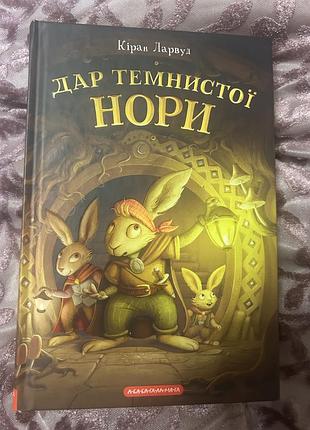 Книга дитяча дар темнистоі гори подкін одновухий 2 частина