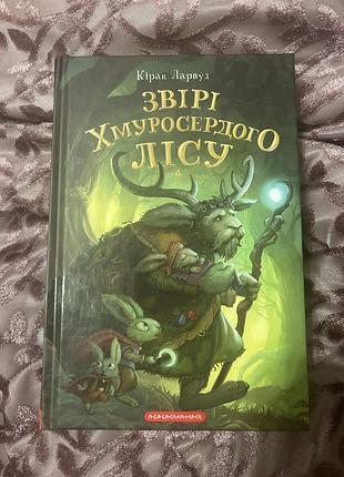 Дитяча книга звірі хмуроаердного лісу подкін одновухий 3 частина