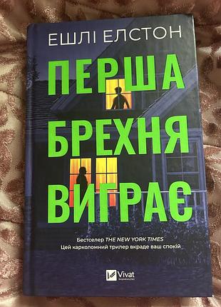 Книга перша брехня виграє ешлі елстон
