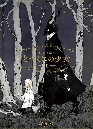Манга девочка из чужеземья totsukuni no shoujo на японском том 01 (m cg tns 01)