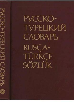 Русско-турецкий словарь