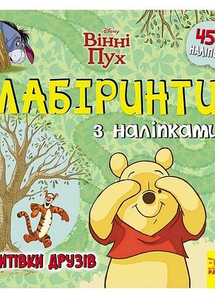 Лабиринты с наклейками "винни пух" дисней 1249002, 450 наклеек | maxisvit