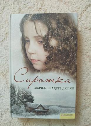 Дюпюи сиротка