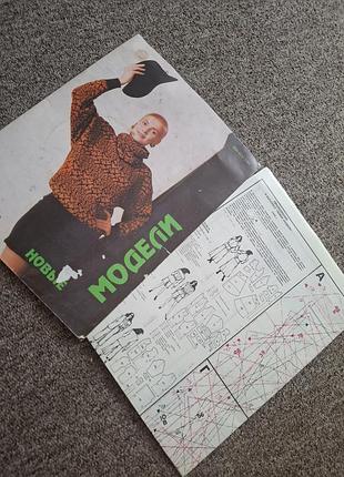 Журнал винтаж "новые модели" 1992 год