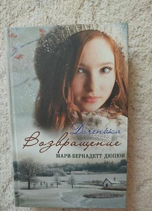 Дюпюи доченька возвращение