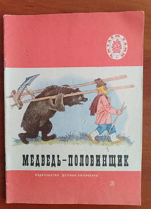 "медведь - половинщик" 1972 год.