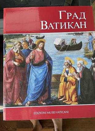 Книга  град ватикан, російська мова. 2015 рік.