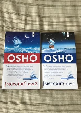 Комплект книг вшо «мессия» (том 1 и том 2) — издательство софия 2011 год