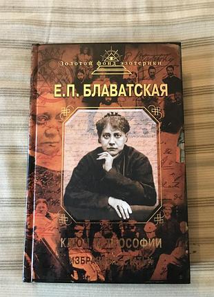 Новая книга э. п. блаватская - ключ к теософии (эксмо, 2011)