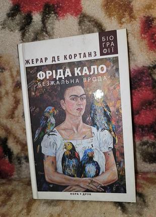 Кортанз фрида кало(биографии)
