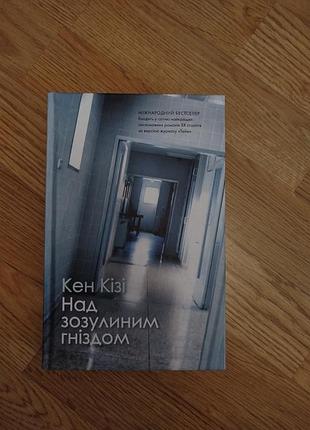 Книга "над зоулиновым гнездом"