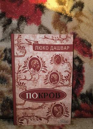 Дашвар покров