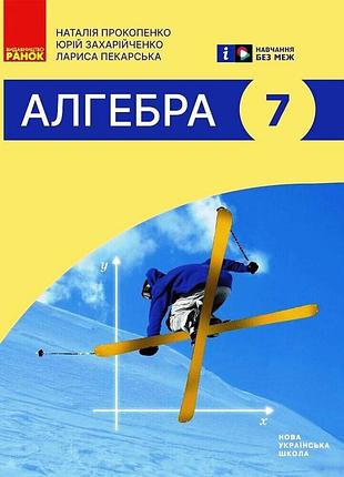 Алгебра підручник для 7 класу ззсо