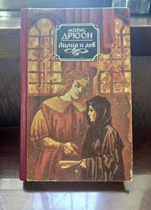 Книга «лилия и лев»