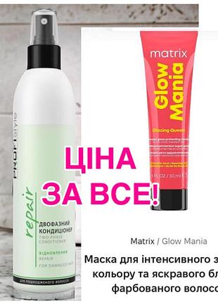 Незмивний спрей  відновлення profistyle/ маска matrix