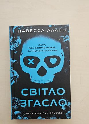 Книга світло згасло