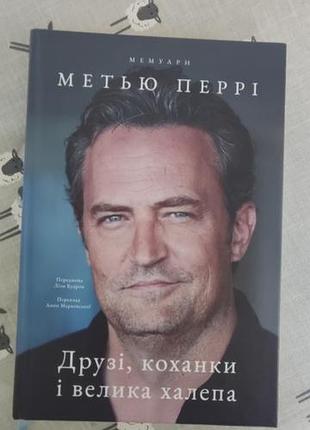 Книга Матью перри