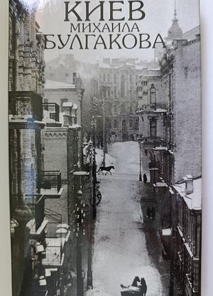 Киев мыхайла булгаковая