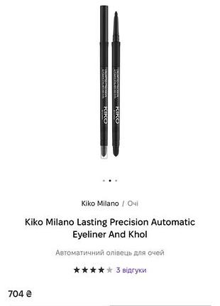 Автоматичний олівець для очей  kiko milano unlimited precision automatic eyeliner & khol