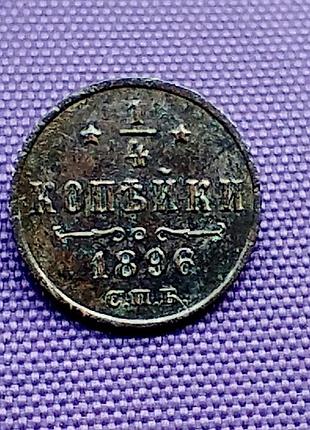 1/4 копійки (полушка) 1896 року