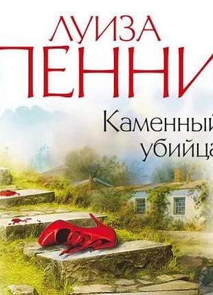 Луиза пенни «каменный убийца»