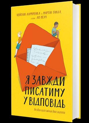 Я всегда буду писать в ответ кейтлин алиффиренко, мартин гадда и лезвий велч