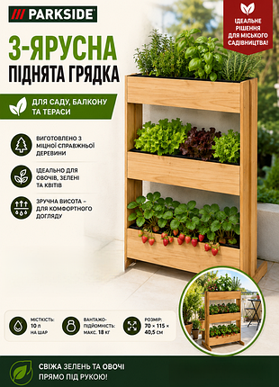 3-х ярусная деревянная приподнятая грядка parkside®.
подходит для сада, балкона или террасы.