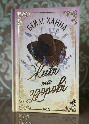 Живі та здорові. книга 1 бейлі ханна
