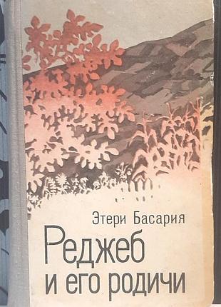 Реджеб и его домашние. войлок и рассказы (на русском языке). этери басария