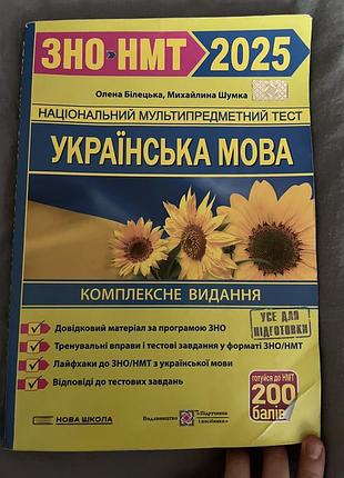Зно-нмт українська мова,зошить з тренувальними тестами олена білецька