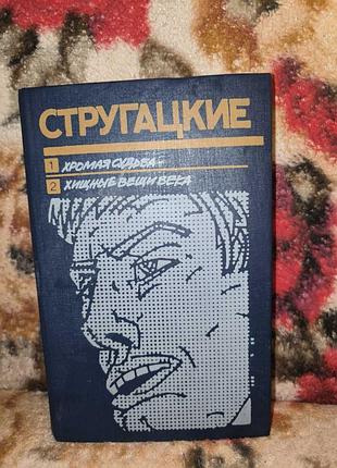Стругацькі "хромая судьба.хищные вещи века"