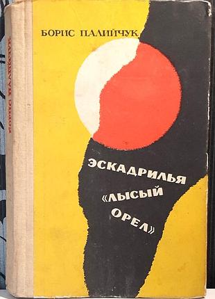 Эскадрилья «лисый орел». войлок (на русском языке). боррис палийчук