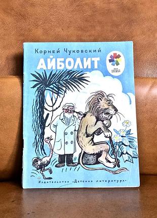 | айболит | сказка | книга 1980 года | корней иванович чуковский |