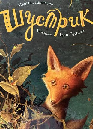 Книга шустрик марʼяна князевич