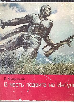 В честь подвига на ингуле. путеводитель (на русском языке). п. мусконский
