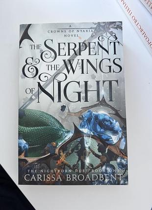 Книга the serpent & the wings of night by carissa broadbent