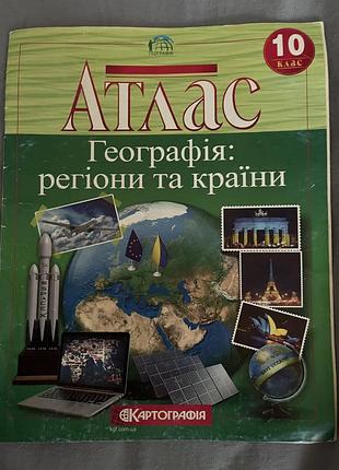 Географія атлас 10 клас