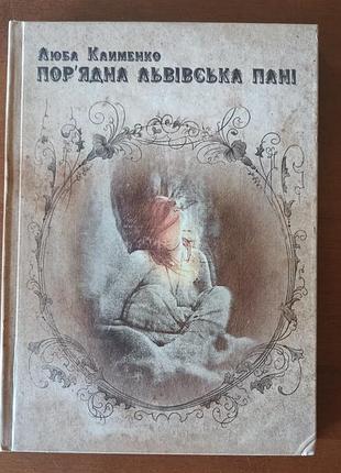 Любимая клименко "съедобная льняная госпожи"