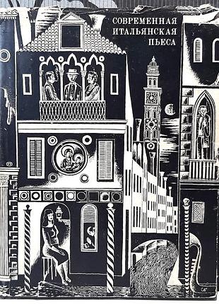 Сучасна італійська п'єса 1948–1956 рр. (російською мовою). упорядник: л.а. вершинін